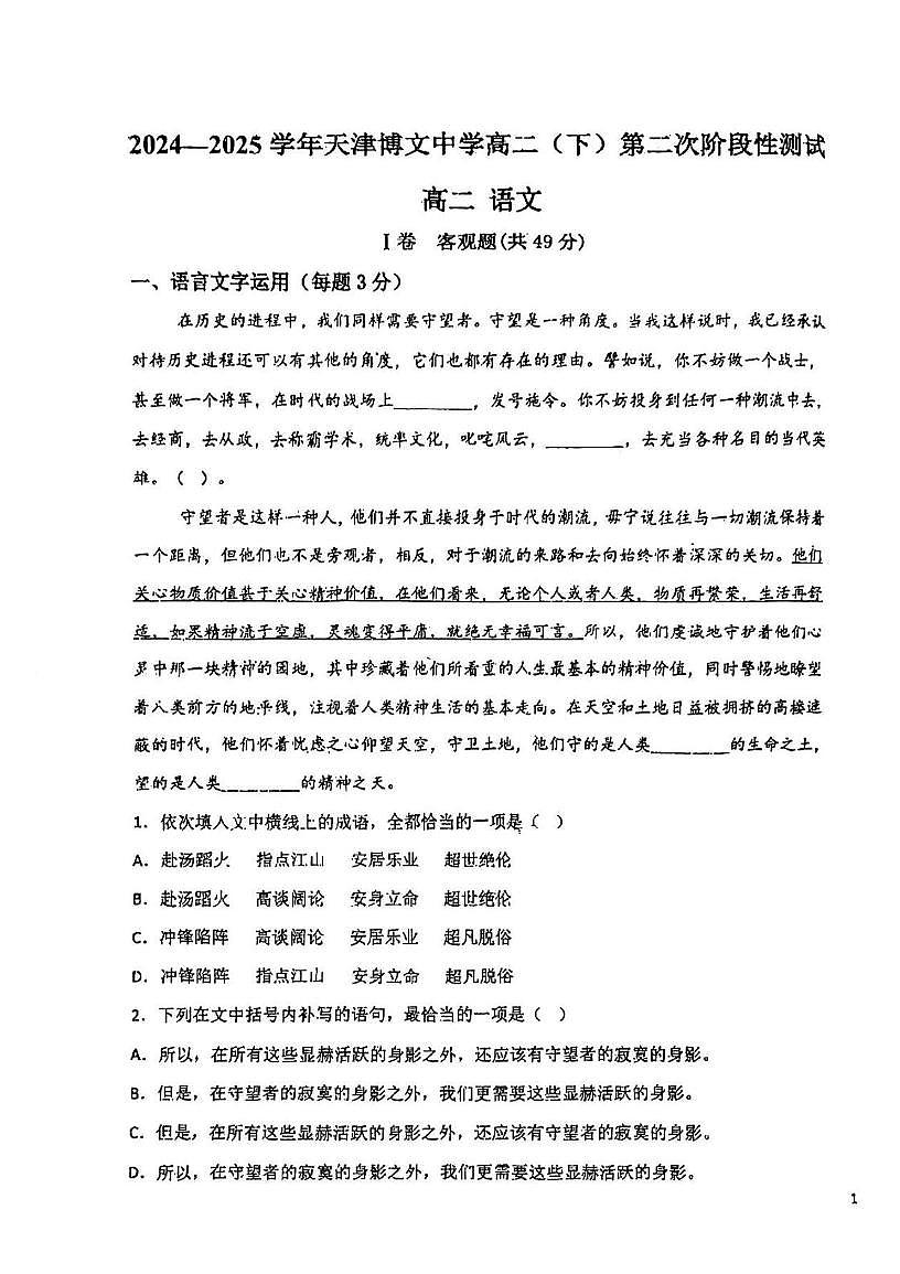 天津市博文中学2024-2025学年高二下学期第二次月考语文试题第1页