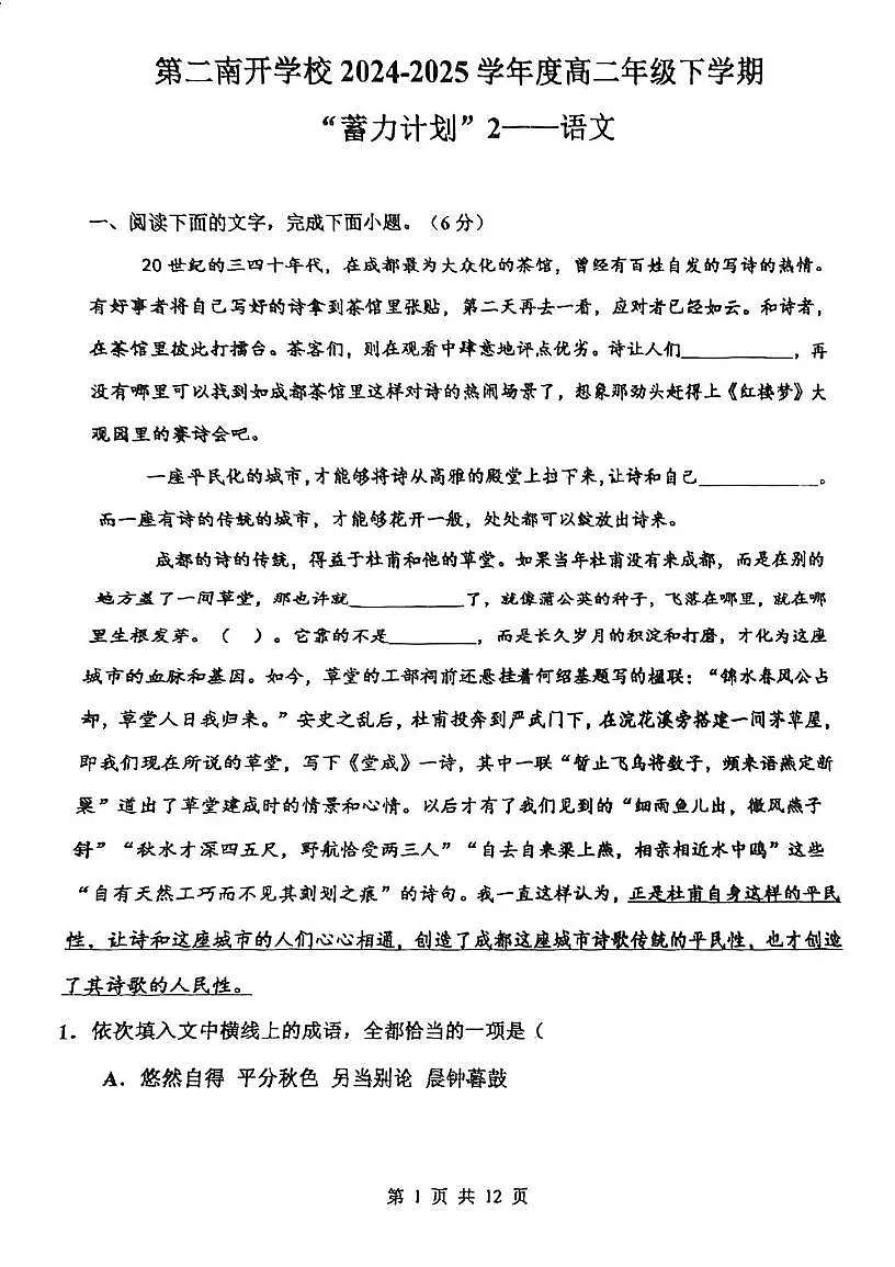 天津市第二南开学校2024-2025学年高二下学期第二次月考语文试卷第1页