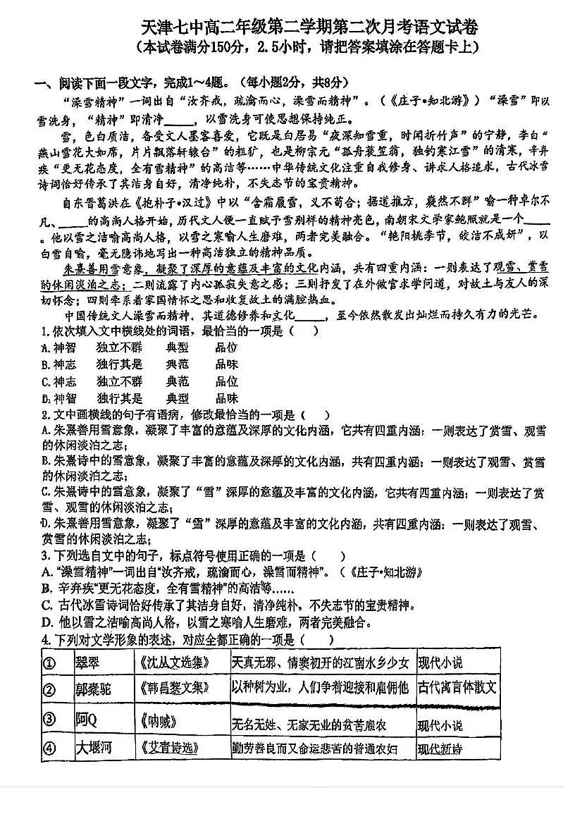 天津市第七中学2024-2025学年高二下学期第二次月考语文试卷第1页