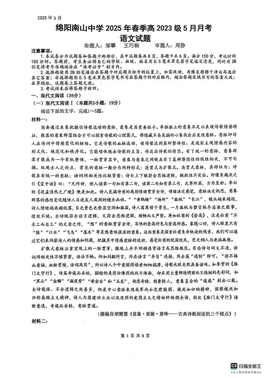四川省绵阳市南山中学2024-2025学年高二下学期5月月考语文试题第1页