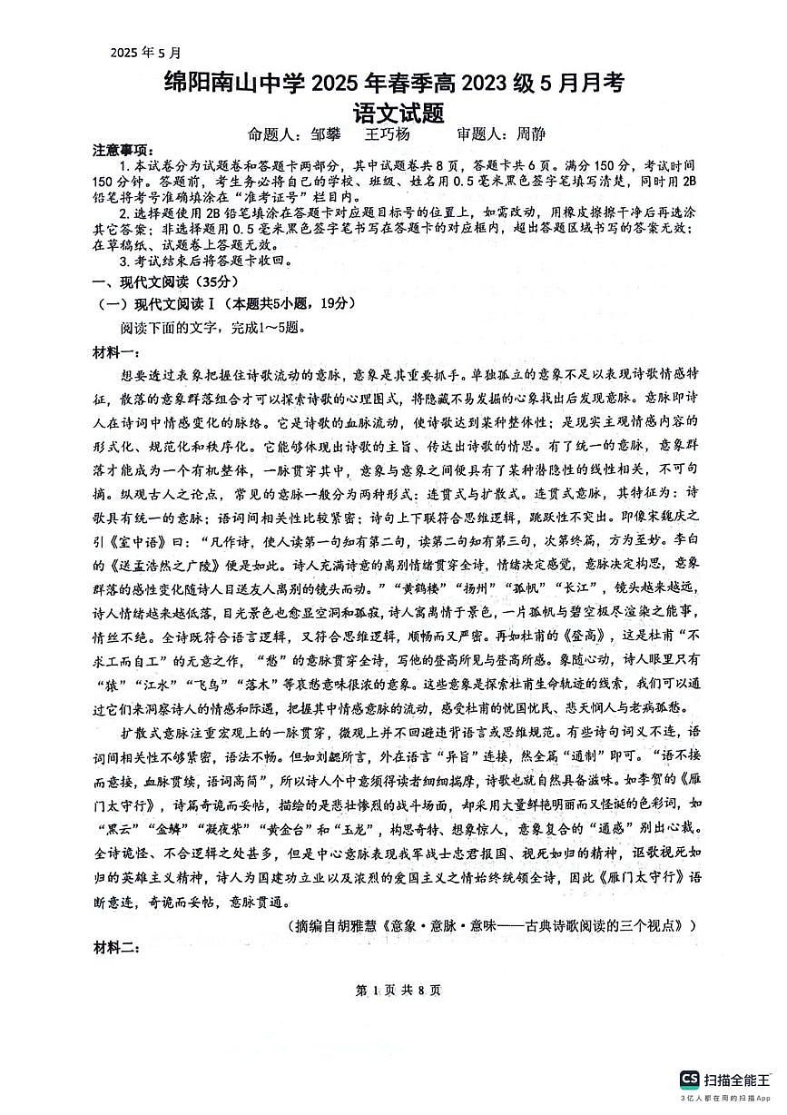 四川省绵阳市南山中学2024-2025学年高二下学期5月月考语文试题第1页