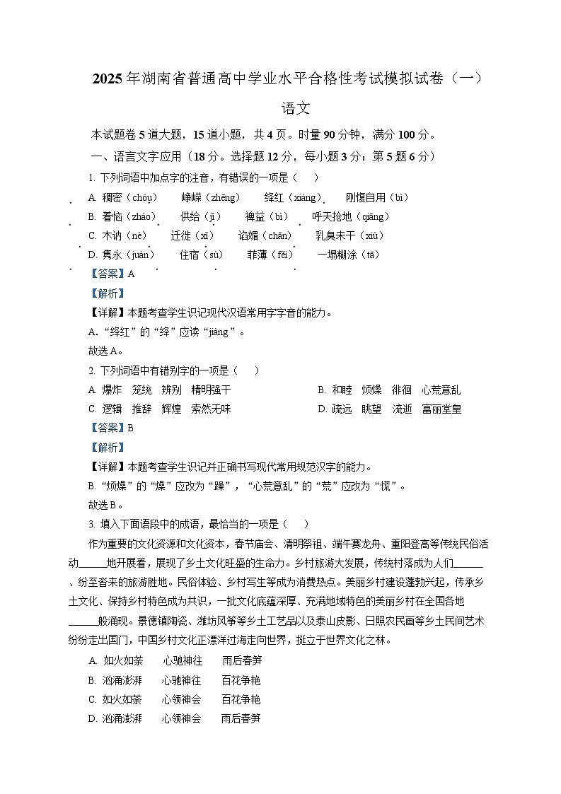 2025年湖南省普通高中学业水平合格性考试第一次模拟检测高二语文试题 Word版含解析第1页
