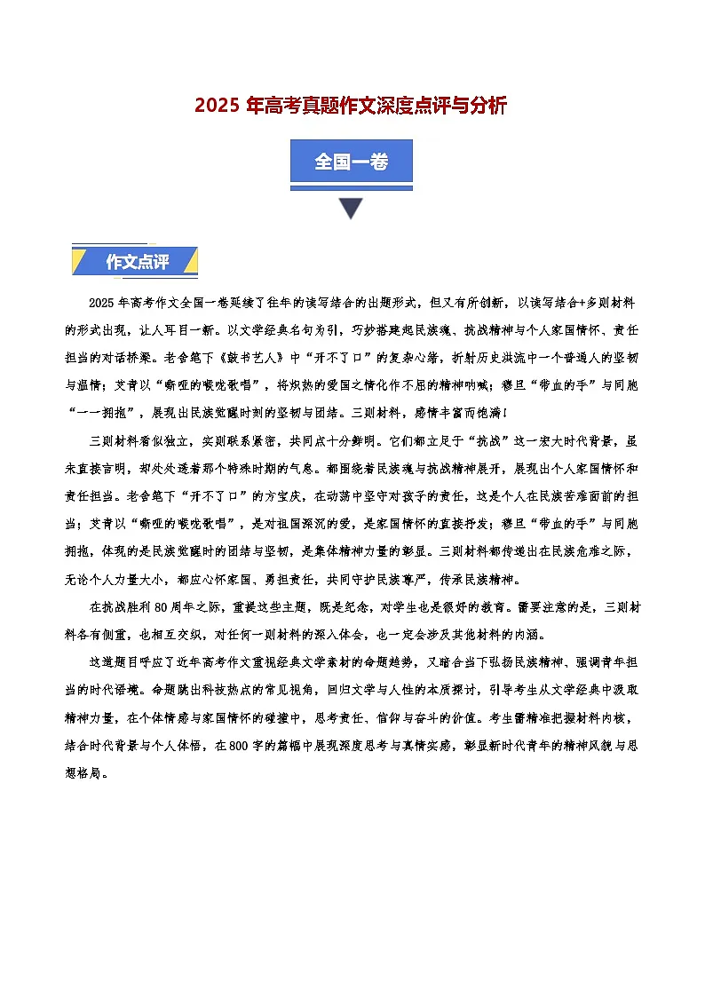全国一卷-2025年高考语文真题作文深度点评与分析第1页