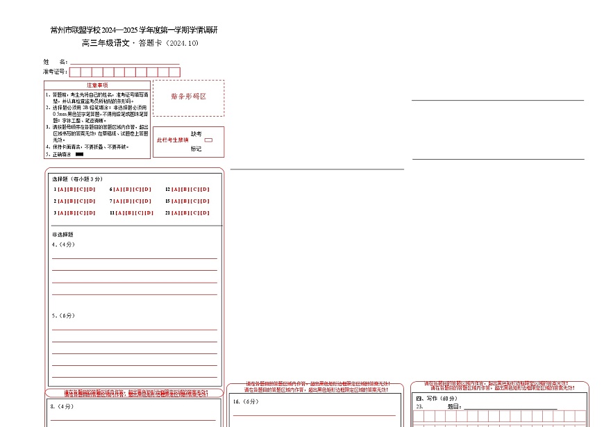 2410常州市联盟学校高三语文试卷答题卡第1页