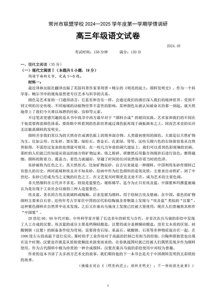 2410常州市联盟学校高三语文试卷第1页