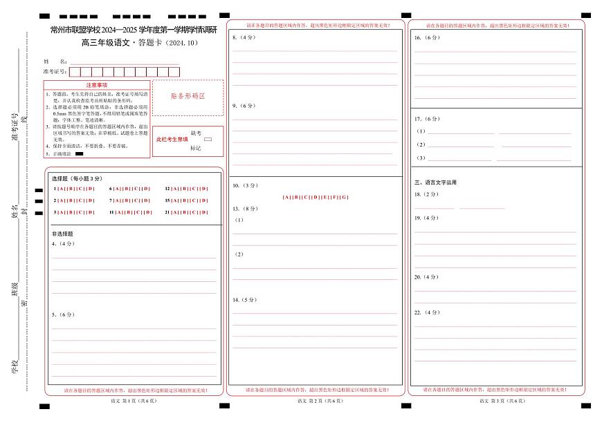 2410常州市联盟学校高三语文试卷答题卡第1页
