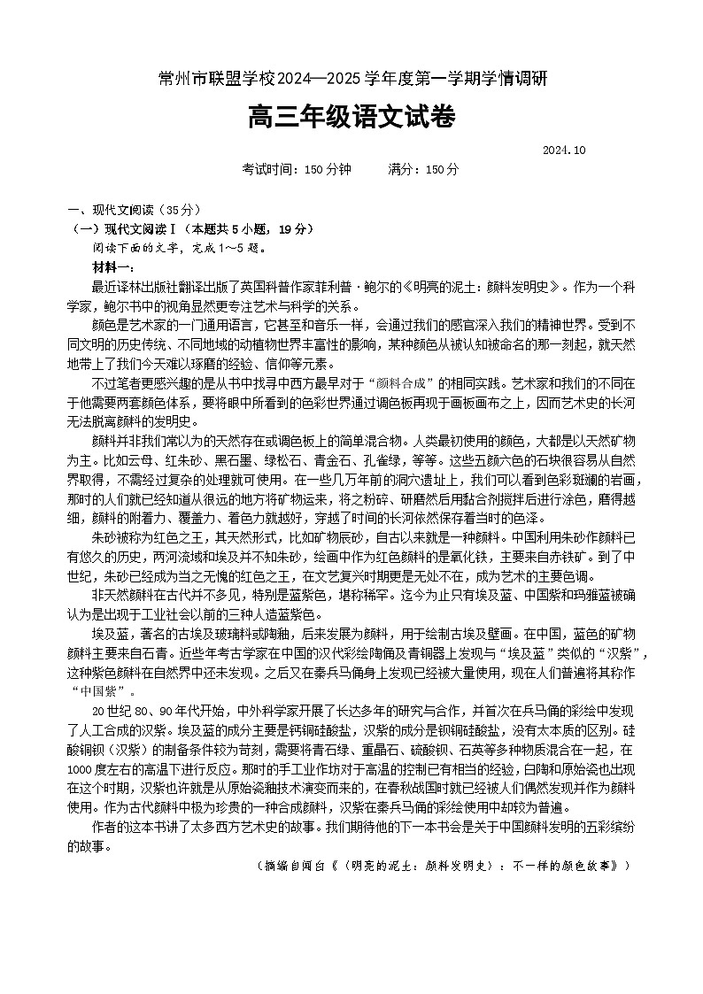 2410常州市联盟学校高三语文试卷第1页