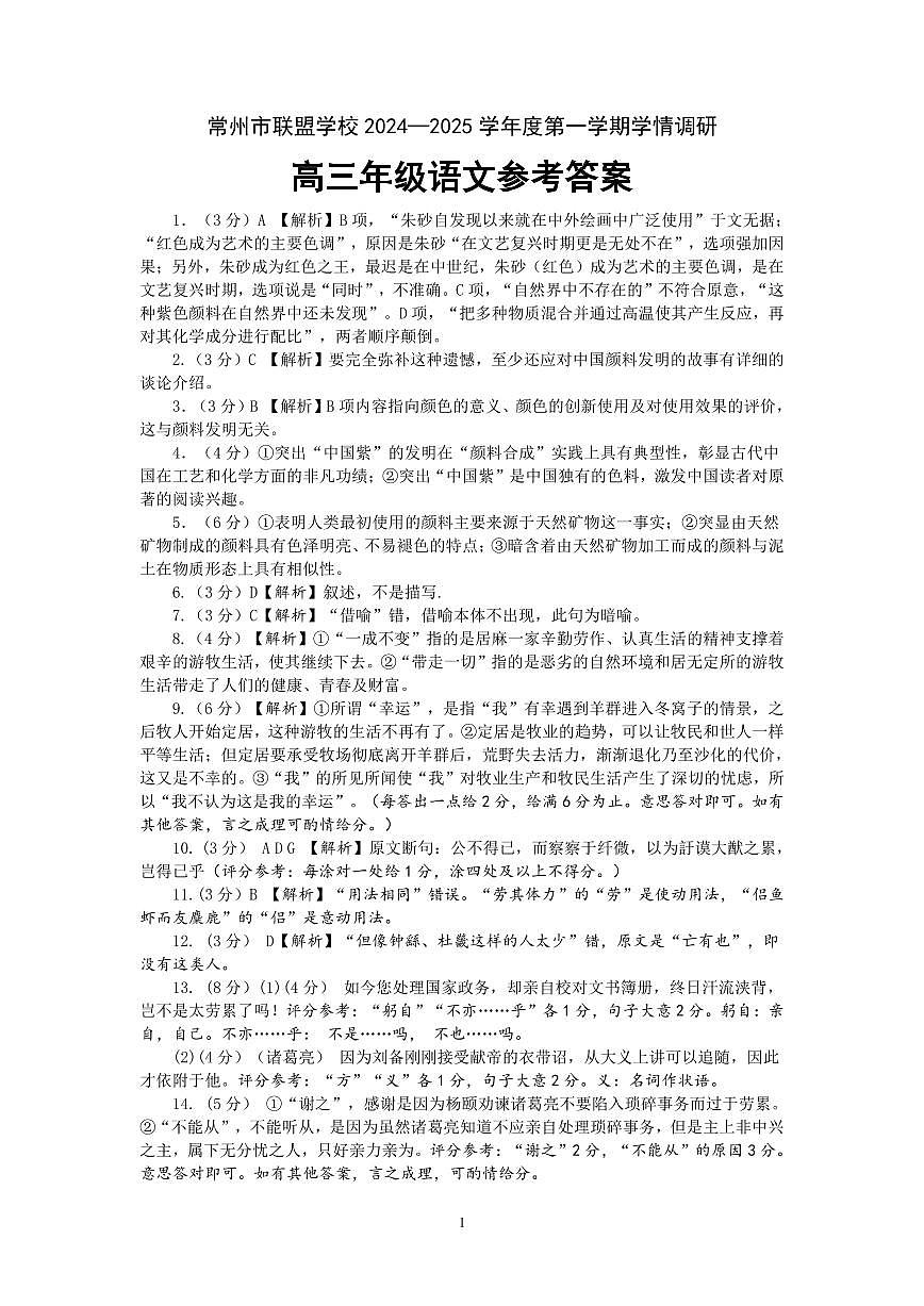 2410常州市联盟学校高三语文答案第1页