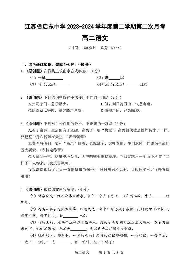 江苏省启东中学2023-2024学年高二下学期第二次月考语文试题第1页