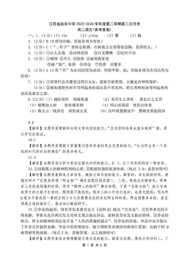 江苏省启东中学2023-2024学年高二下学期第二次月考语文答案第1页