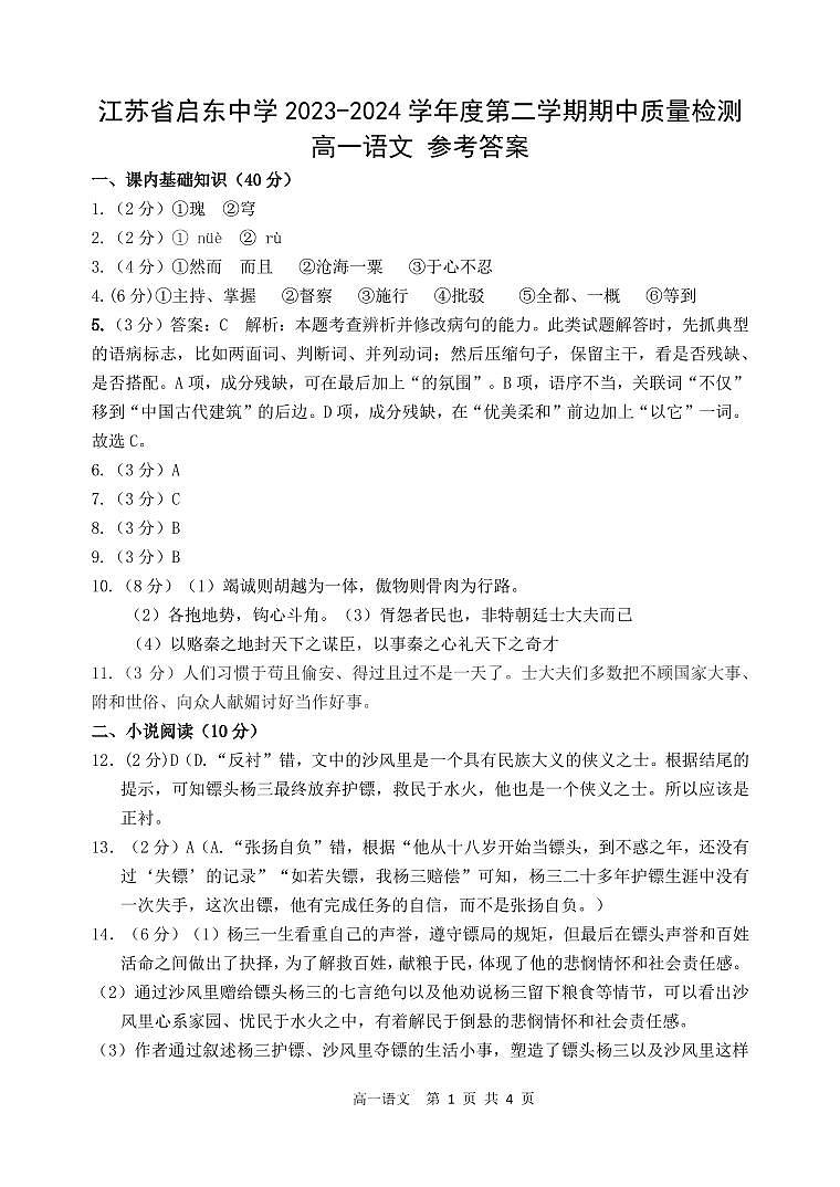 江苏省启东中学2023-2024学年高一下学期期中考试语文答案第1页
