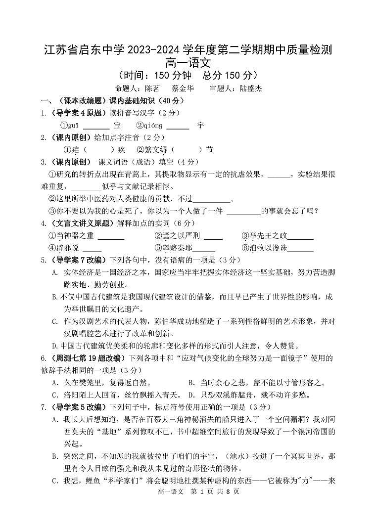 江苏省启东中学2023-2024学年高一下学期期中考试语文试题第1页