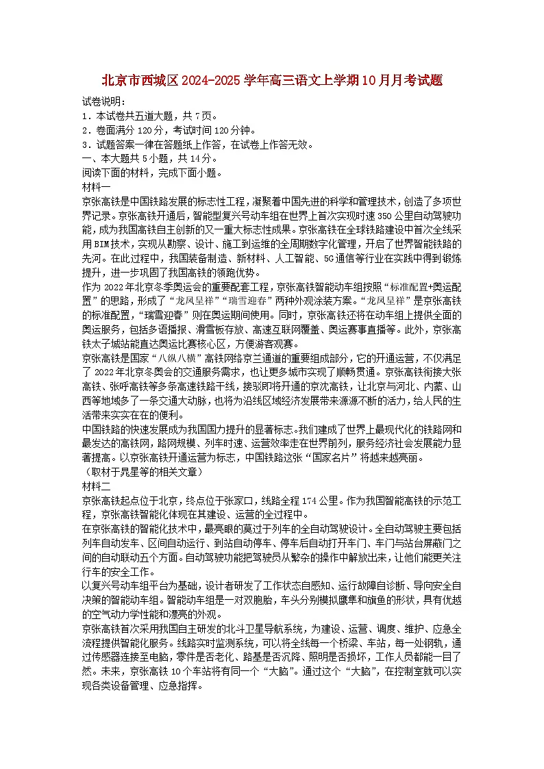 北京市西城区2024_2025学年高三语文上学期10月月考试题含解析第1页