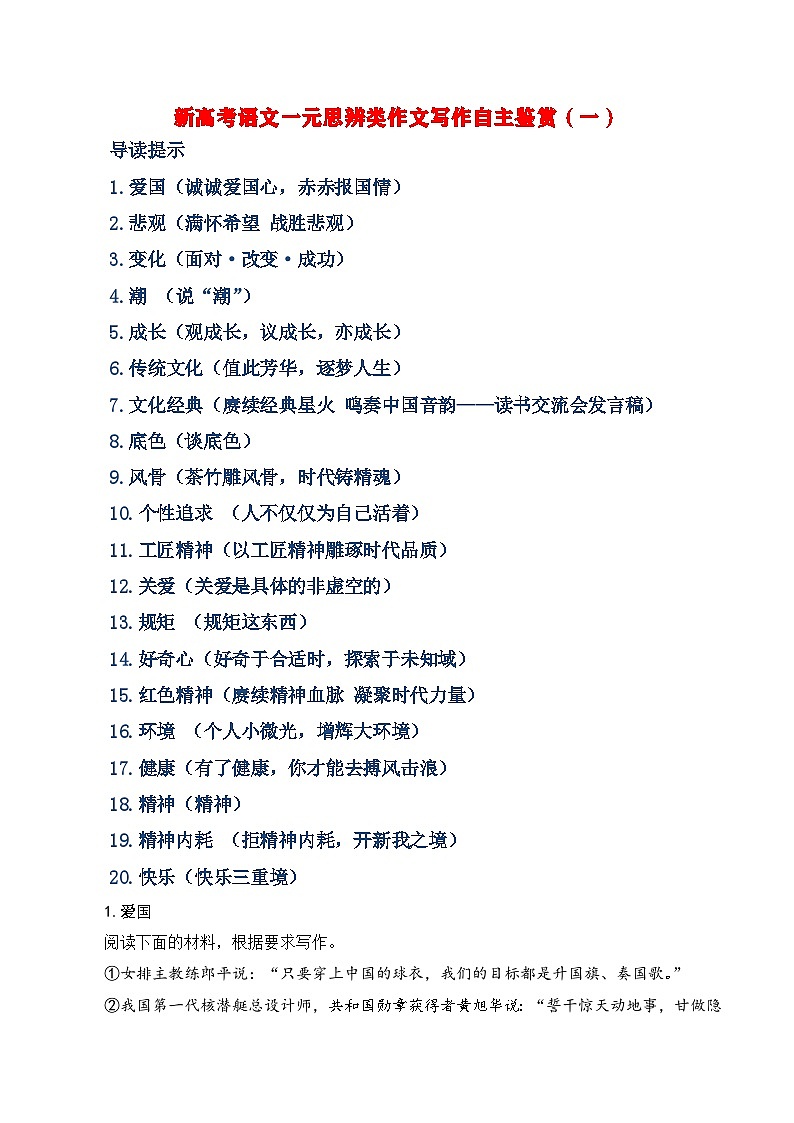 新高考语文一元思辨类作文写作自主鉴赏（一）学案第1页