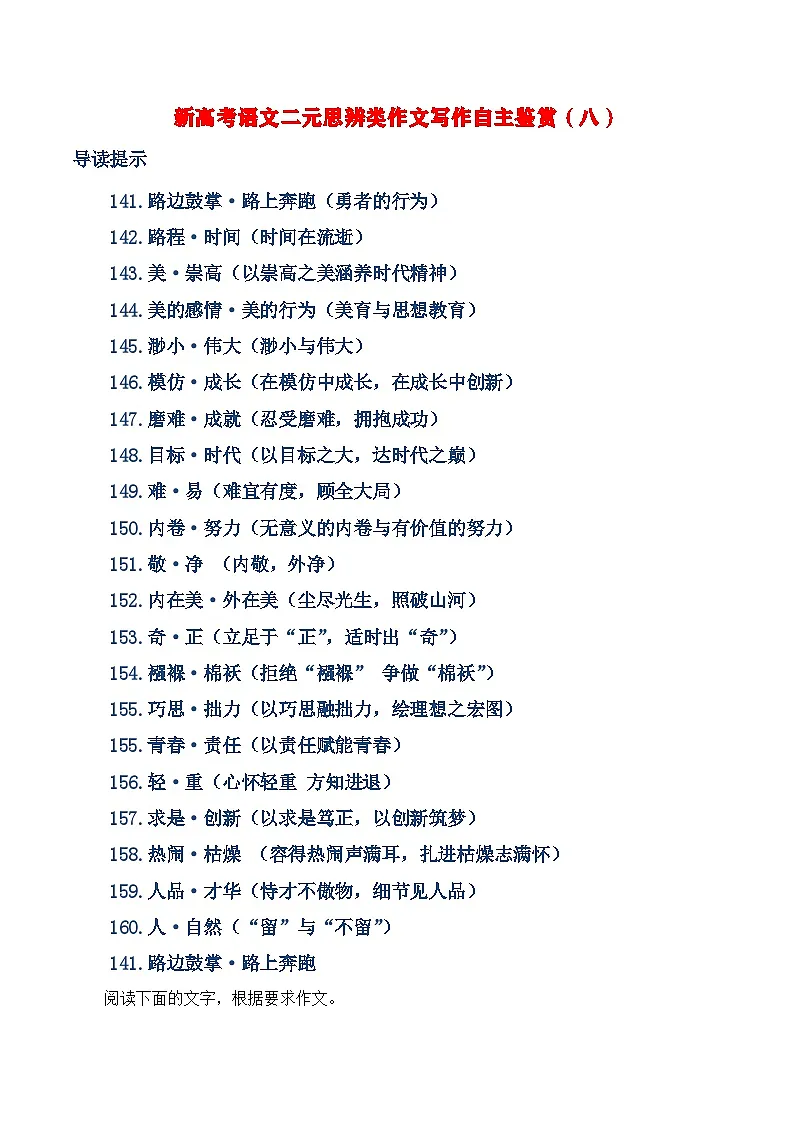 新高考语文二元思辨类作文写作自主鉴赏（八）学案第1页