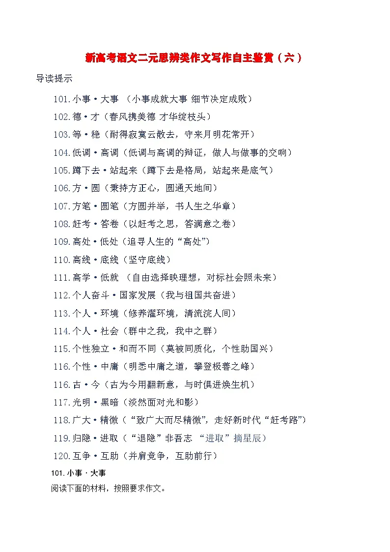 新高考语文二元思辨类作文写作自主鉴赏（六）学案第1页