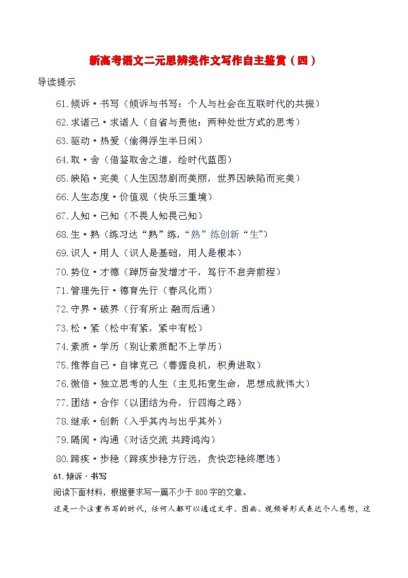 新高考语文二元思辨类作文写作自主鉴赏（四）学案第1页