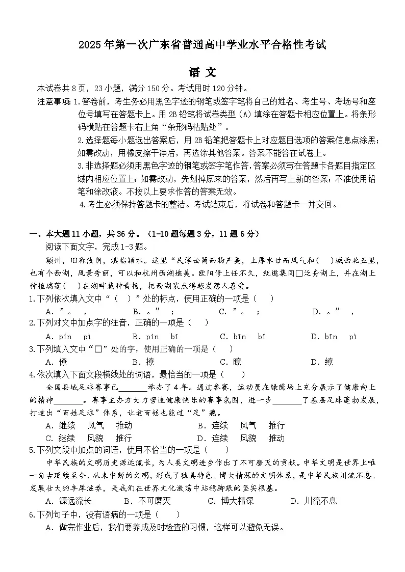 2025年第一次广东省普通高中学业水平合格性考试语文第1页