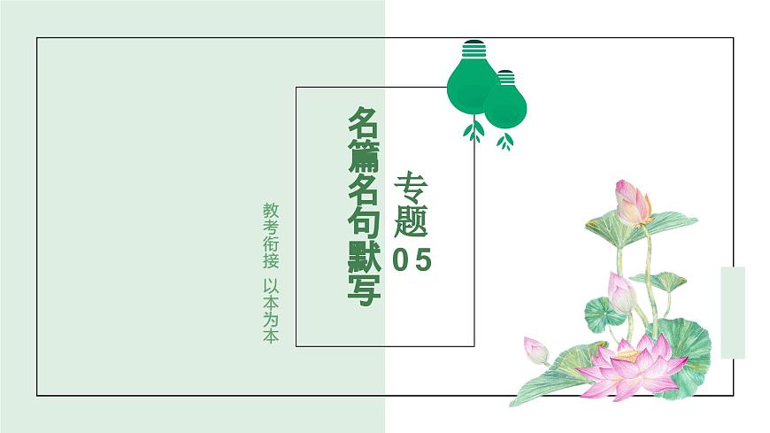 专题05+名篇名句默写 2025学年高一语文下学期期末考点大串讲统编版必修下册课件第1页