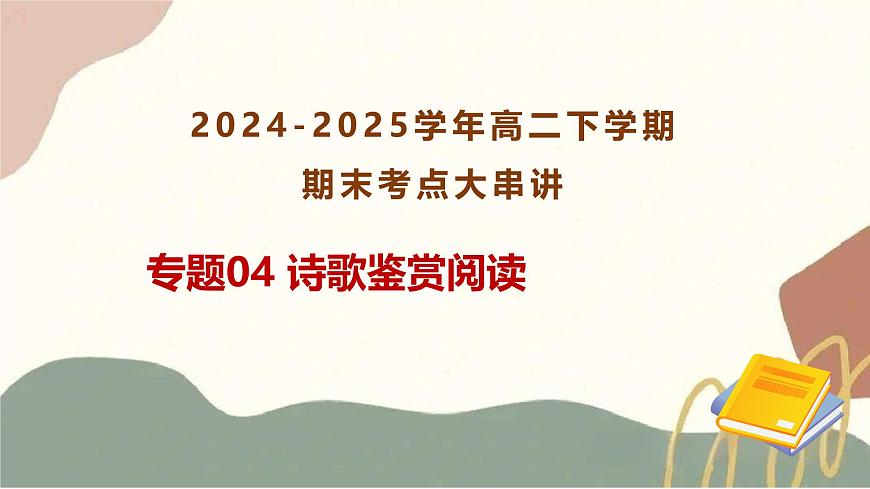 专题04：诗歌鉴赏阅读 2025学年高二语文下学期期末考点大串讲统编版选择性必修下册课件第1页