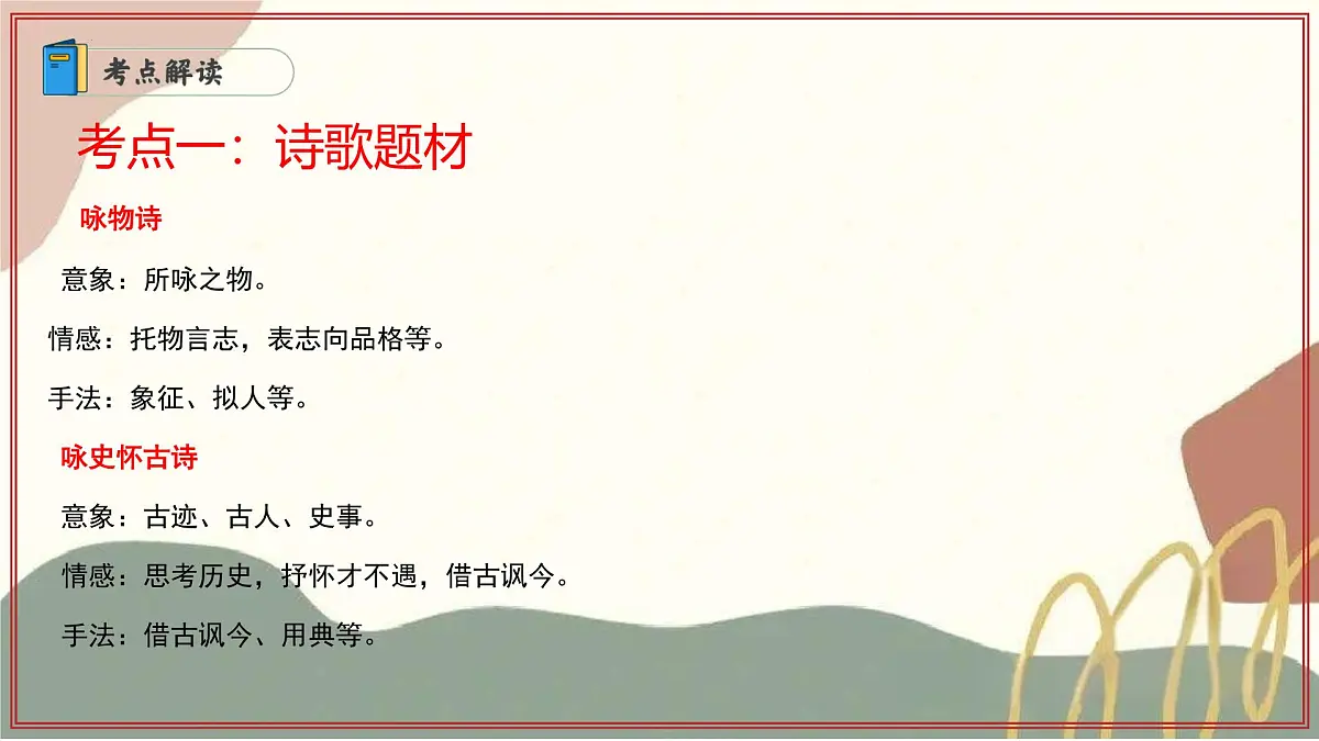 专题04：诗歌鉴赏阅读 2025学年高二语文下学期期末考点大串讲统编版选择性必修下册课件第4页