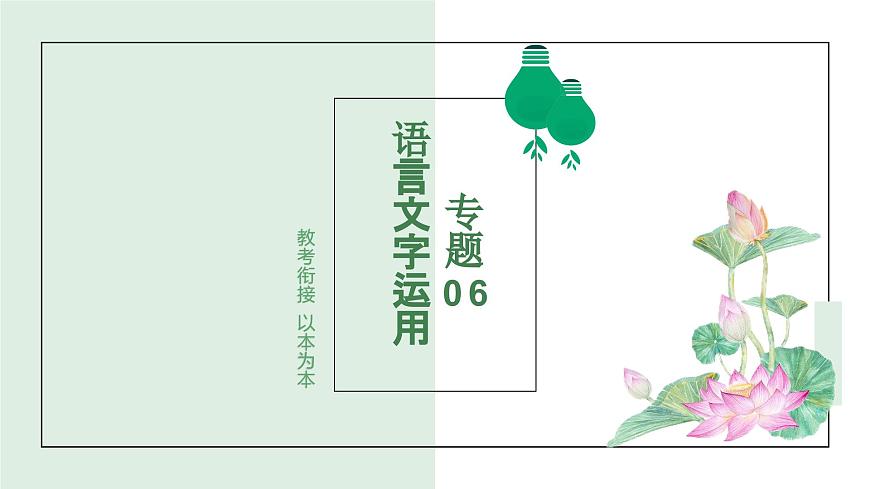 专题06+语言文字运用 2025学年高一语文下学期期末考点大串讲（统编版必修下册）课件第1页
