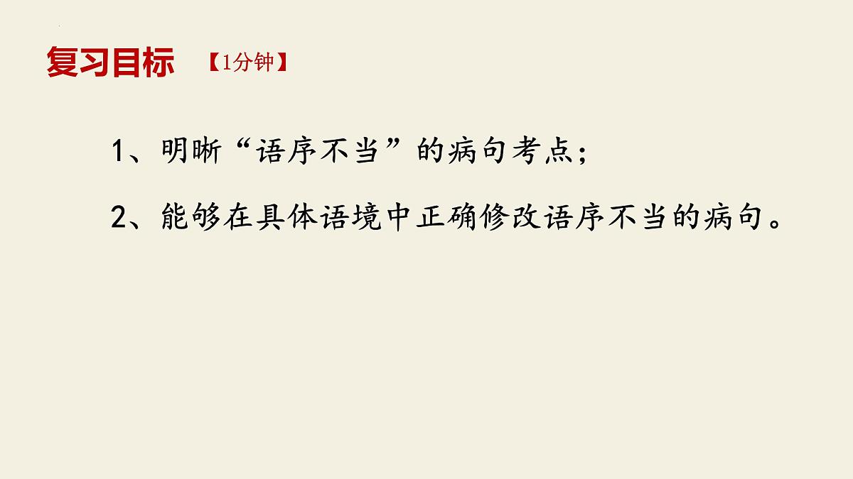 2025届高考语文复习：辨析并修改病句+课件第3页