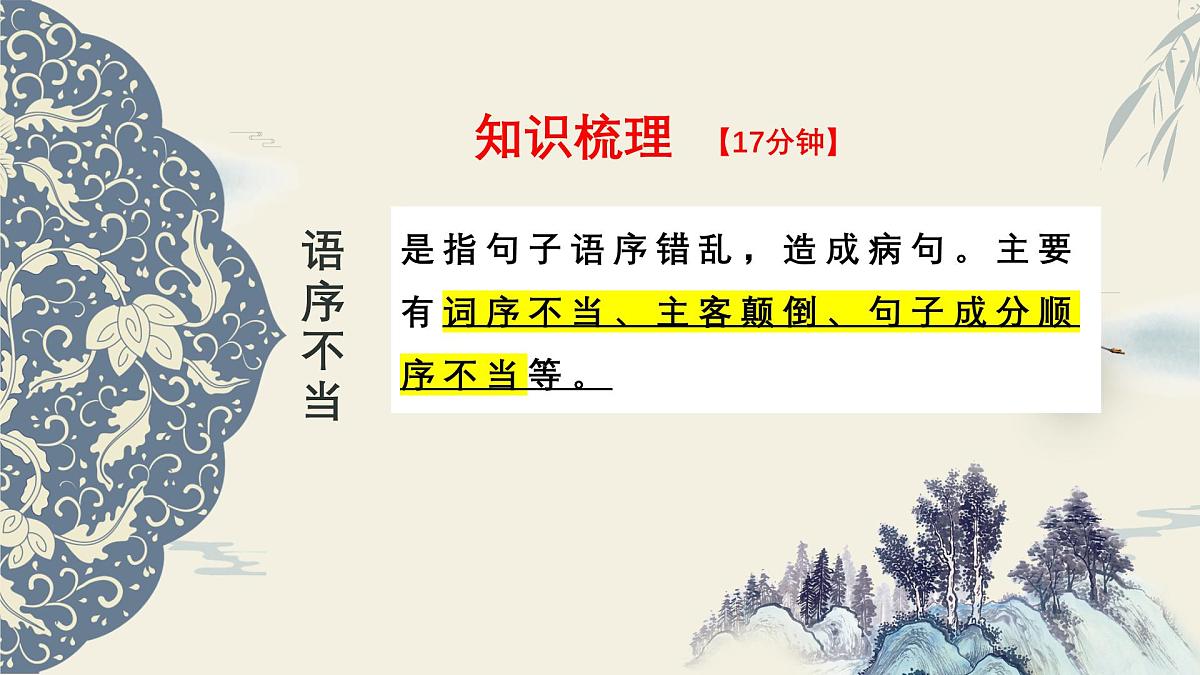 2025届高考语文复习：辨析并修改病句+课件第6页