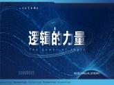 【課件+教案】統(tǒng)編版高中語文選修上冊第四單元 邏輯的力量