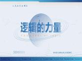 【課件+教案】統(tǒng)編版高中語文選修上冊第四單元 邏輯的力量