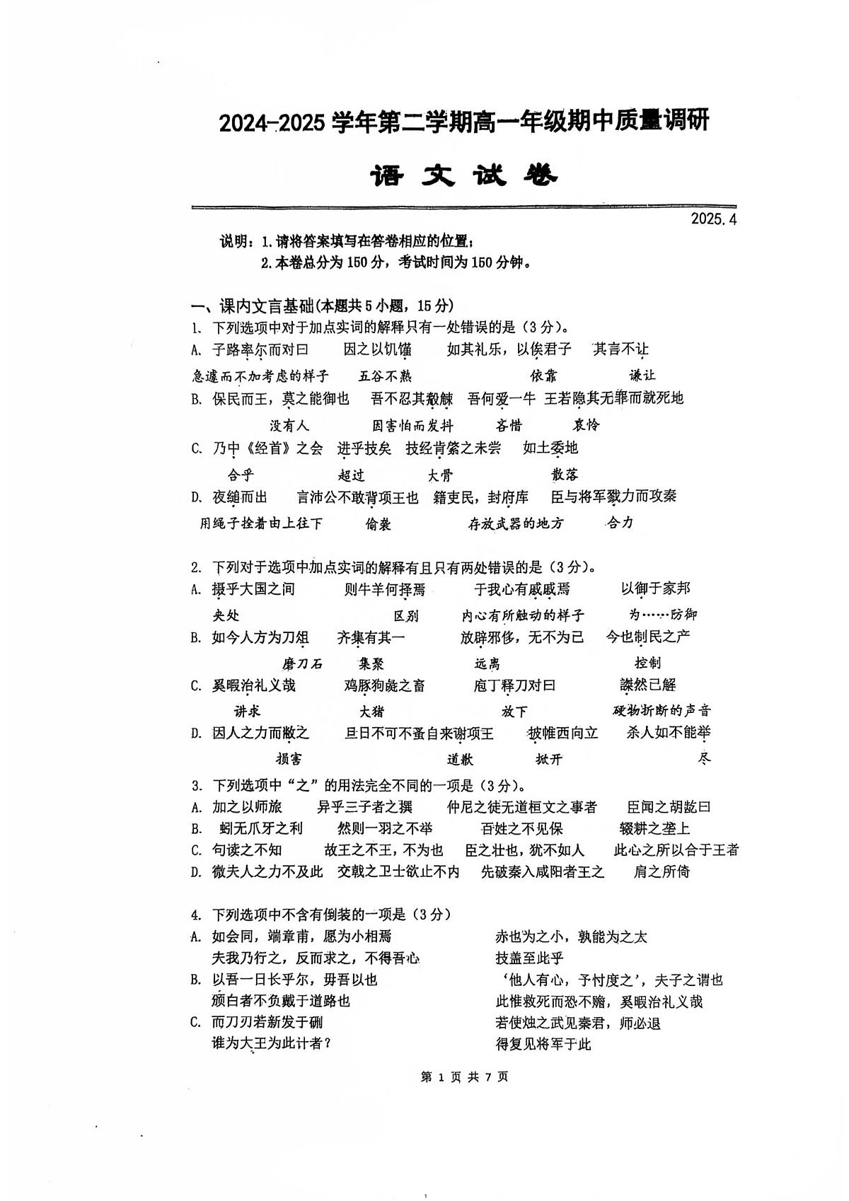 江苏省常州高级中学、江苏省溧阳中学2024-2025学年高一下学期期中考试语文试题（PDF版附答案）第1页