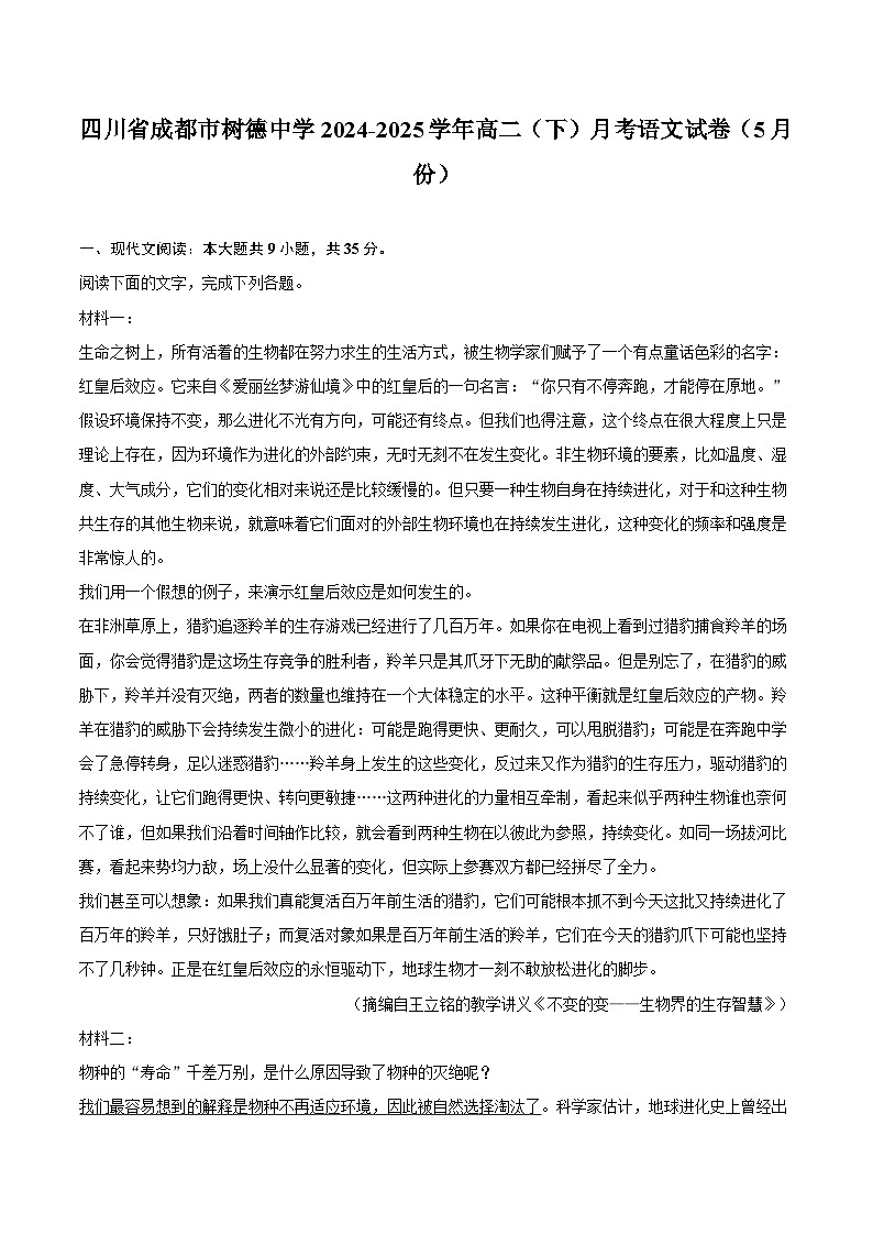 四川省成都市树德中学2024-2025学年高二（下）月考语文试题（含答案）（5月份）第1页