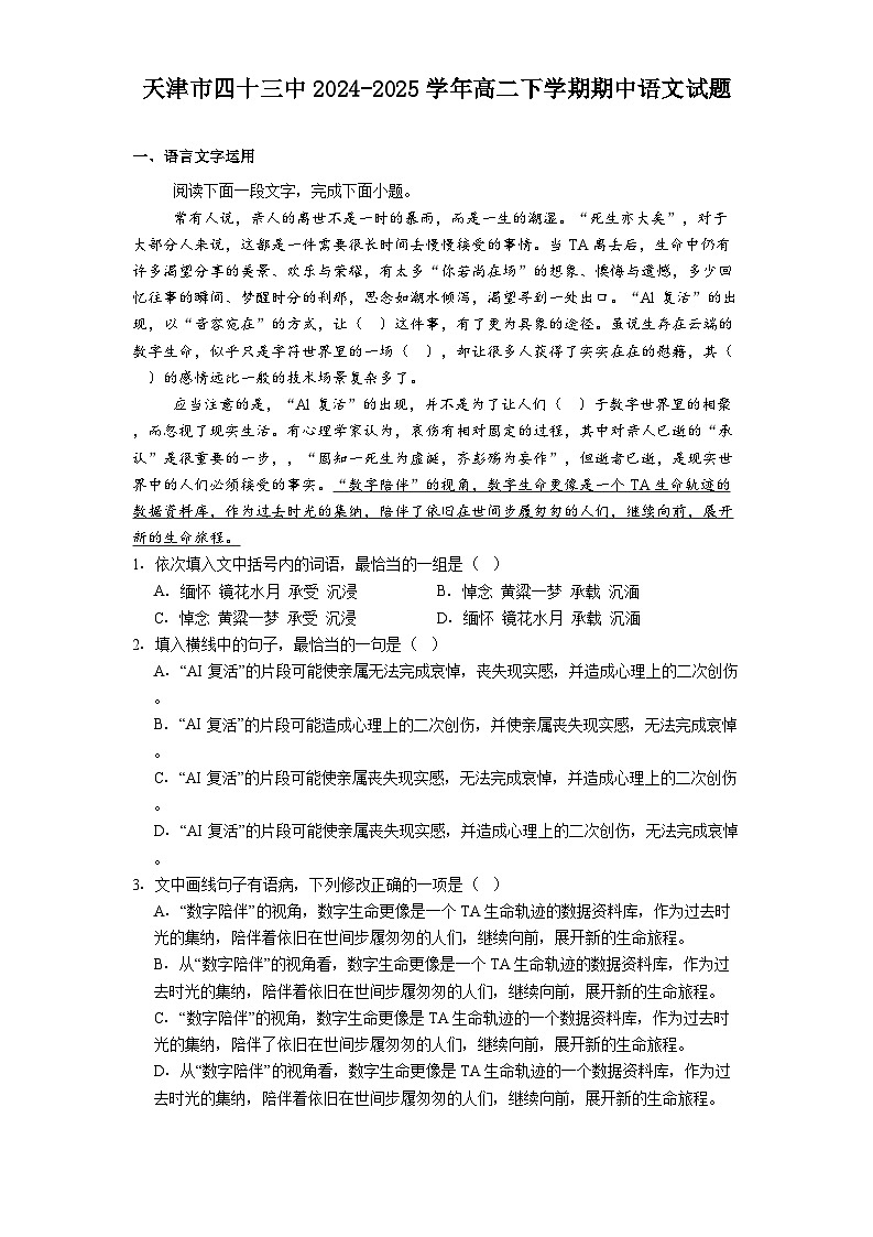 天津市四十三中2024-2025学年高二下学期期中语文试题（含答案）第1页