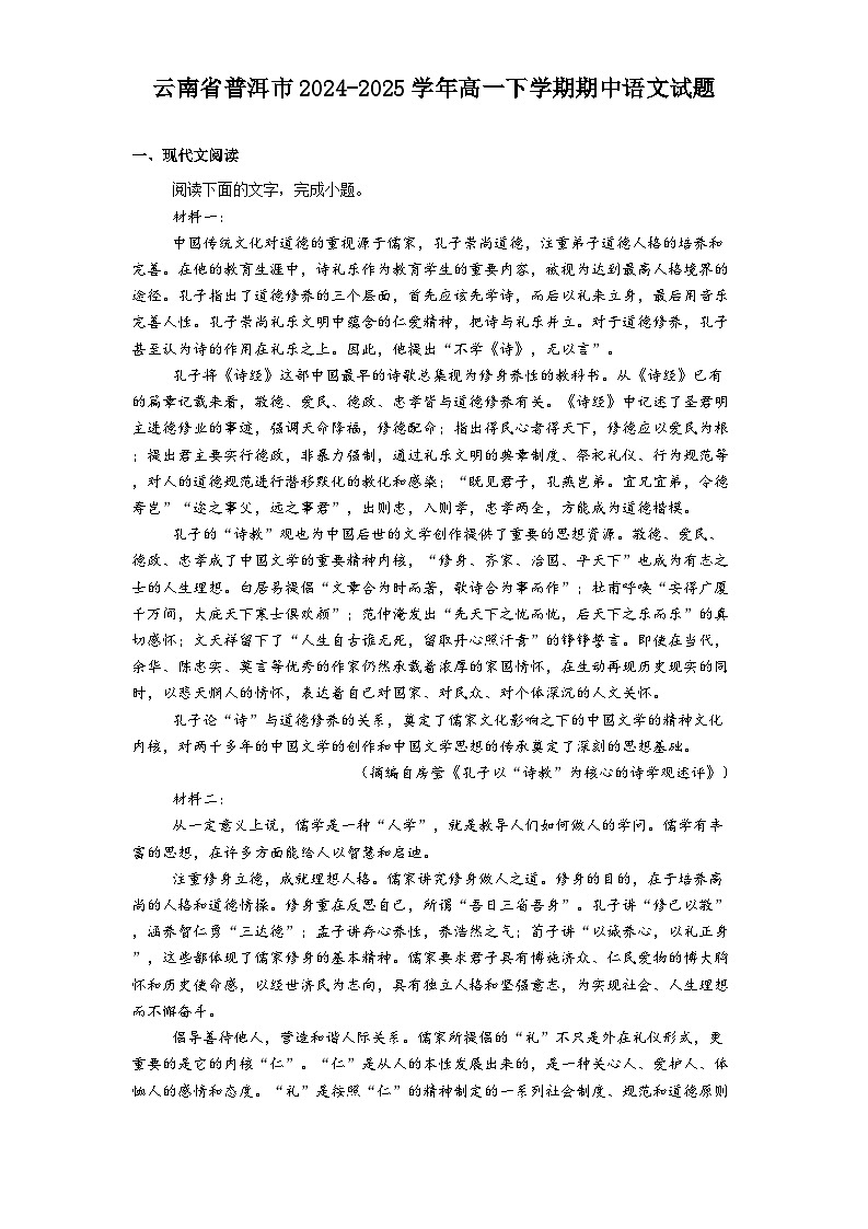 云南省普洱市2024-2025学年高一下学期期中语文试题（含答案）第1页