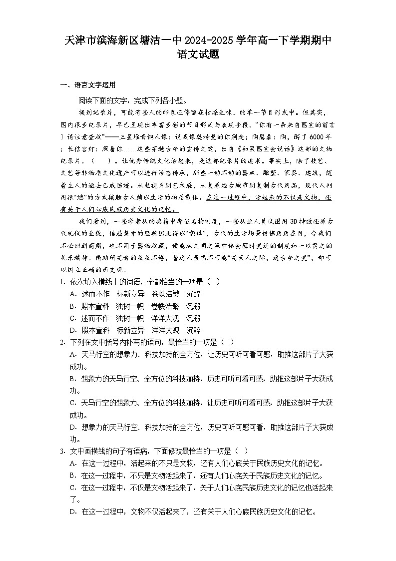 天津市滨海新区塘沽一中2024-2025学年高一下学期期中语文试题（含答案）第1页