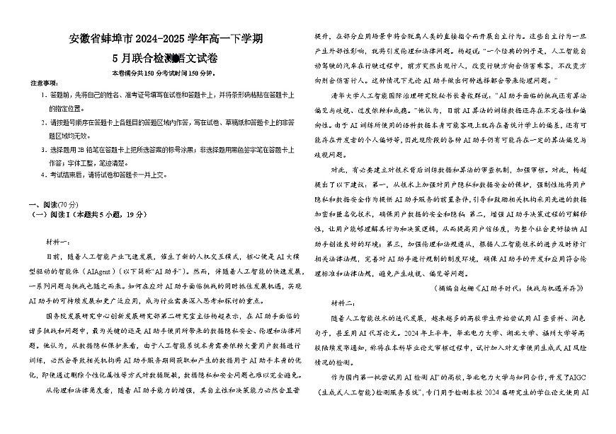 安徽省蚌埠市第一中学2024-2025学年高一下学期5月联合检测语文试题（含答案）第1页