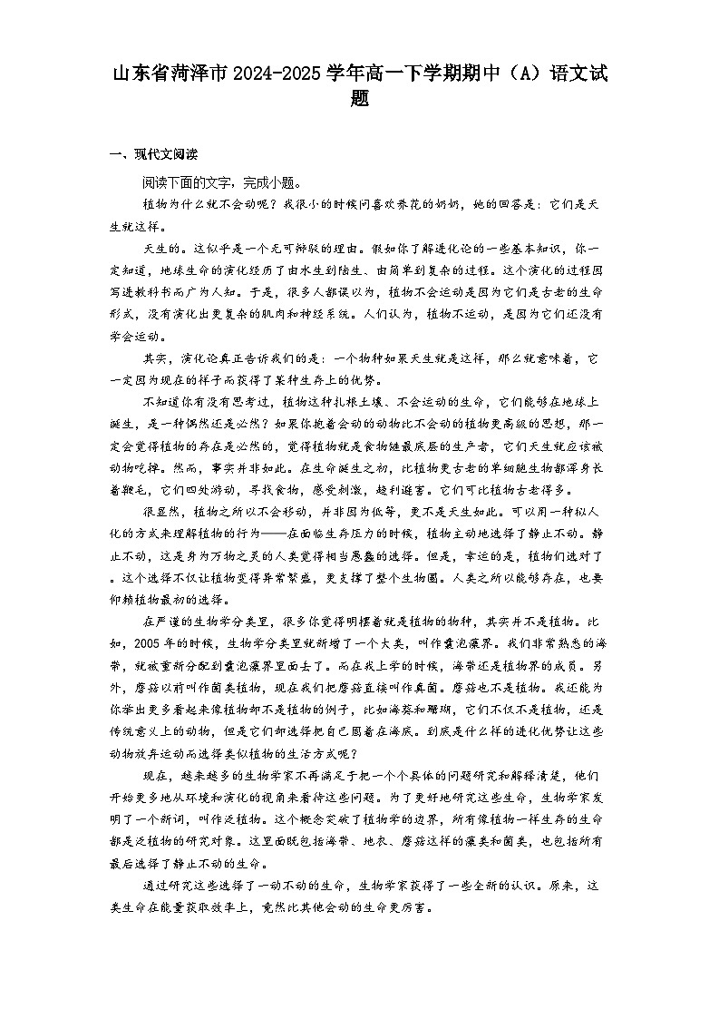 山东省菏泽市2024-2025学年高一下学期期中（A）语文试题（含答案）第1页