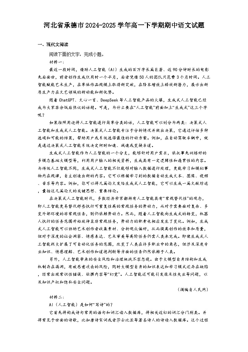 河北省承德市2024-2025学年高一下学期期中语文试题（含答案）第1页