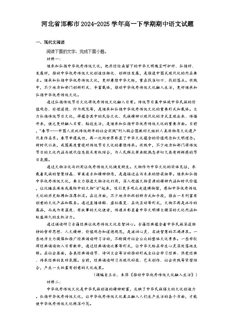 河北省邯郸市2024-2025学年高一下学期期中语文试题（含答案）第1页