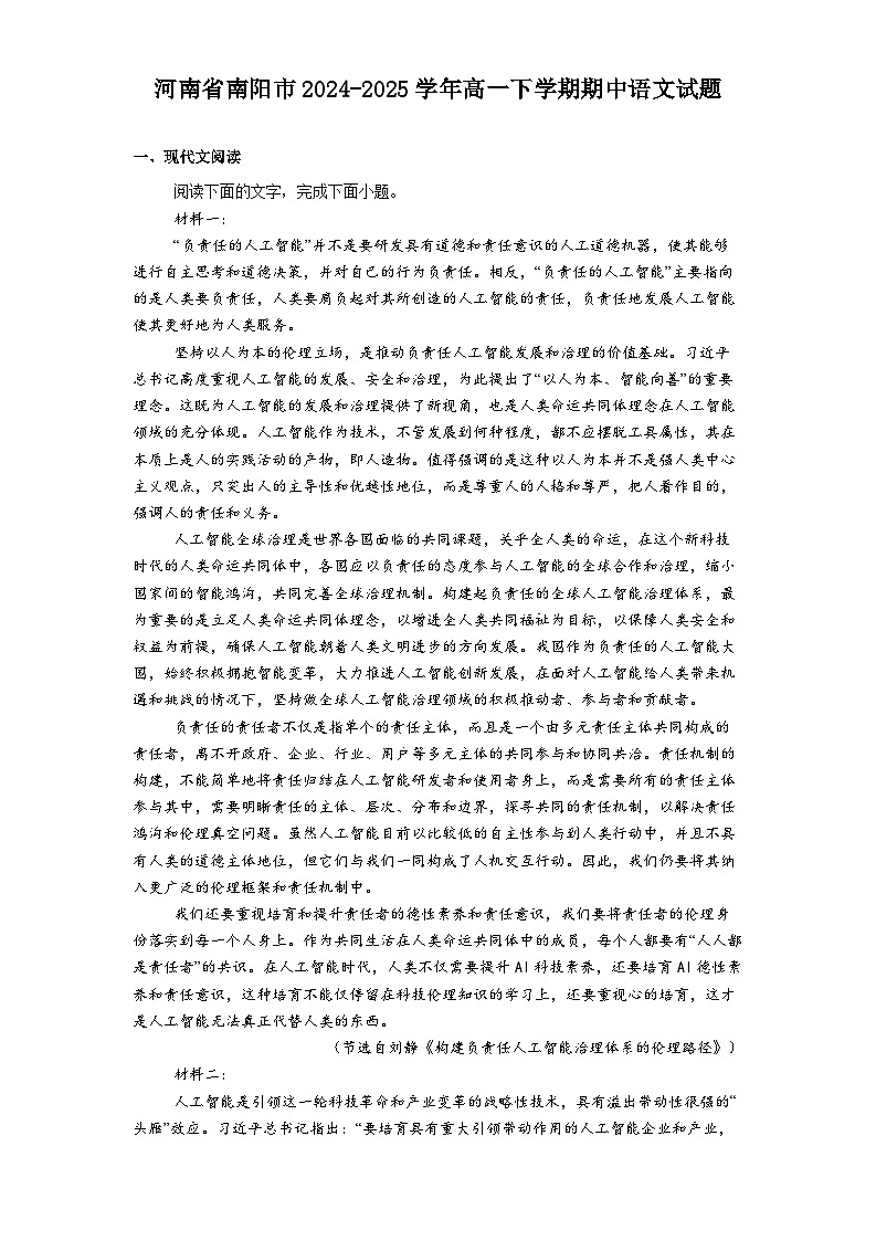 河南省南阳市2024-2025学年高一下学期期中语文试题（含答案）第1页