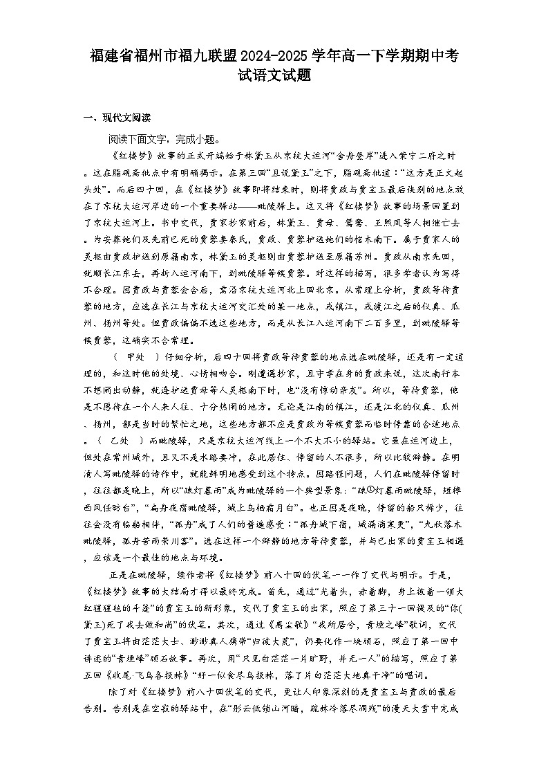 福建省福州市福九联盟2024-2025学年高一下学期期中考试语文试题（含答案）第1页