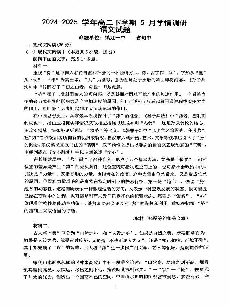 江苏省南京市、镇江市、徐州市联盟校2024-2025学年高二下学期5月学情调研语文试卷（PDF版附答案）第1页