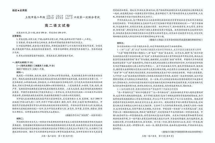 江西省上饶市六校2024-2025学年高二下学期5月第一次联合考试语文试卷（PDF版附解析）第1页