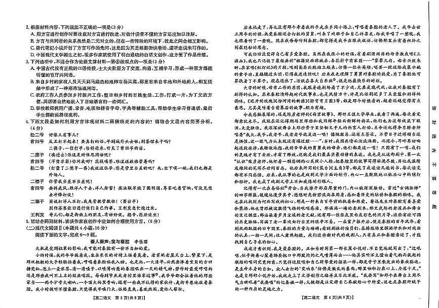山东省部分学校2024-2025学年高二下学期5月质量监测联合调考语文试卷（PDF版附解析）第2页