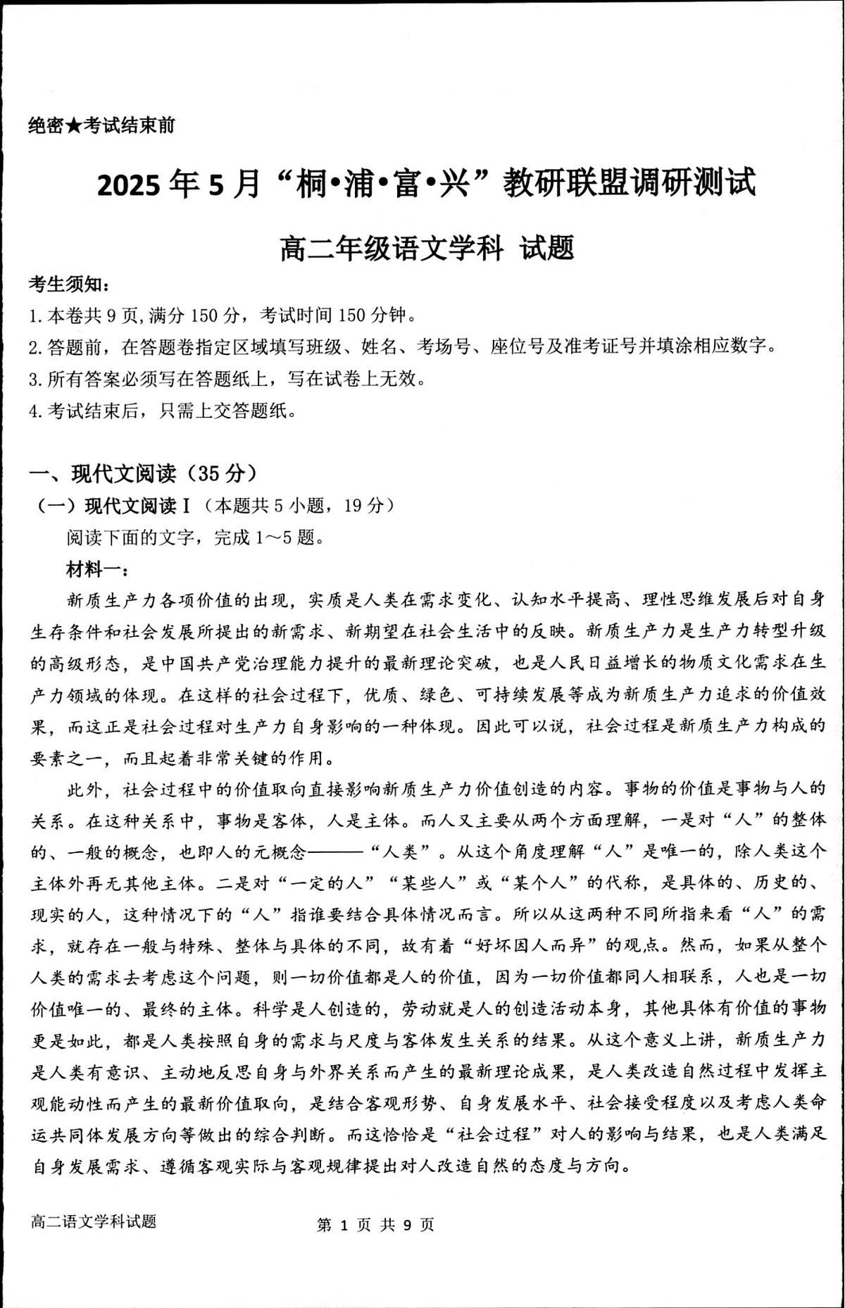 浙江省“桐·浦·富·兴”教研联盟2024-2025学年高二下学期5月调研测试语文试卷（PDF版附答案）第1页