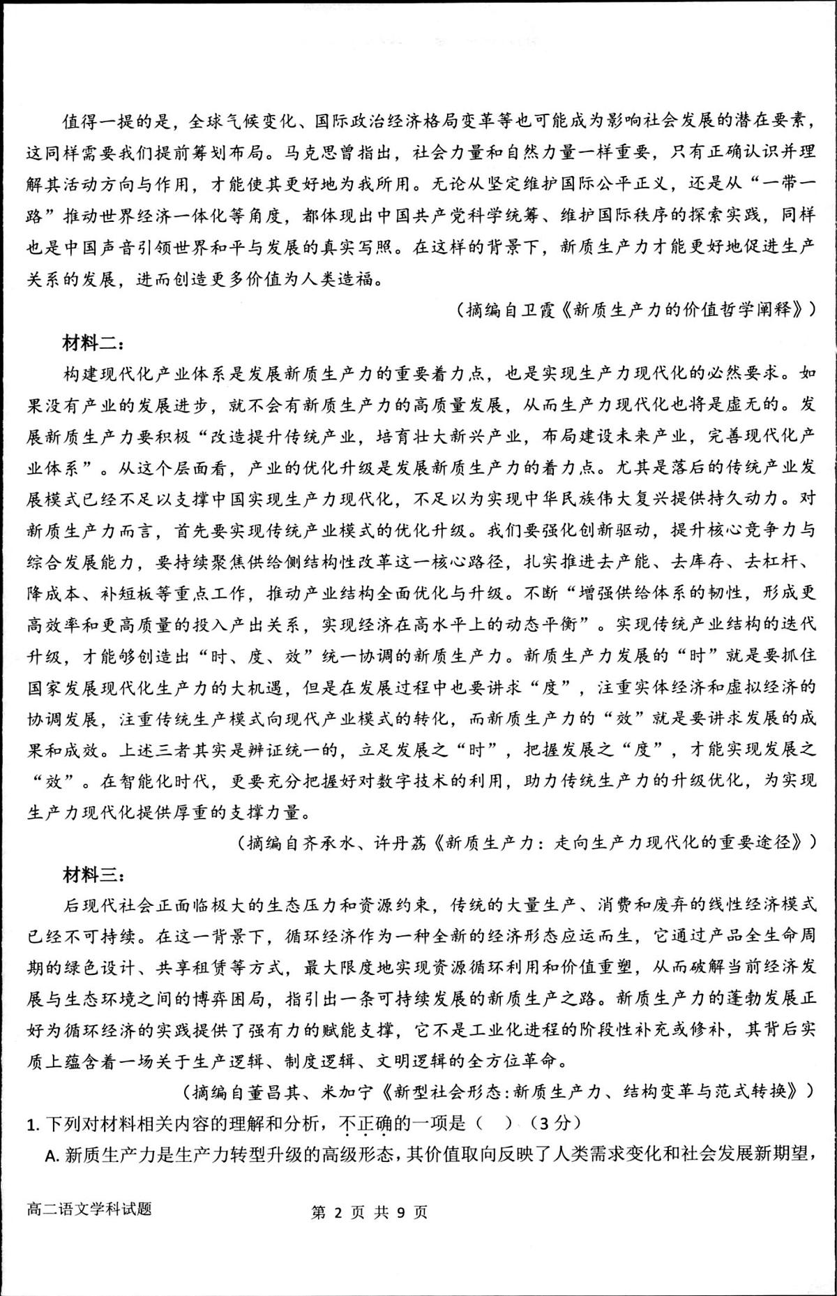 浙江省“桐·浦·富·兴”教研联盟2024-2025学年高二下学期5月调研测试语文试卷（PDF版附答案）第2页