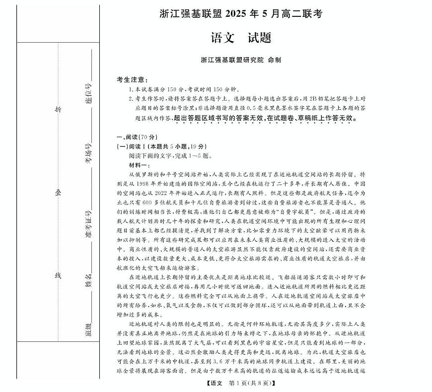 浙江省强基联盟2024-2025学年高二下学期5月联考语文试卷（PDF版附解析）第1页