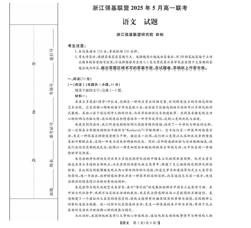 浙江省强基联盟2024-2025学年高一下学期5月联考语文试卷（PDF版附解析）第1页
