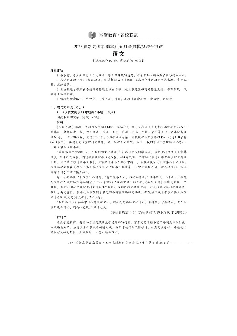 广西省邕衡教育名校联盟2025届高三5月全真模拟考试语文试卷含答案第1页