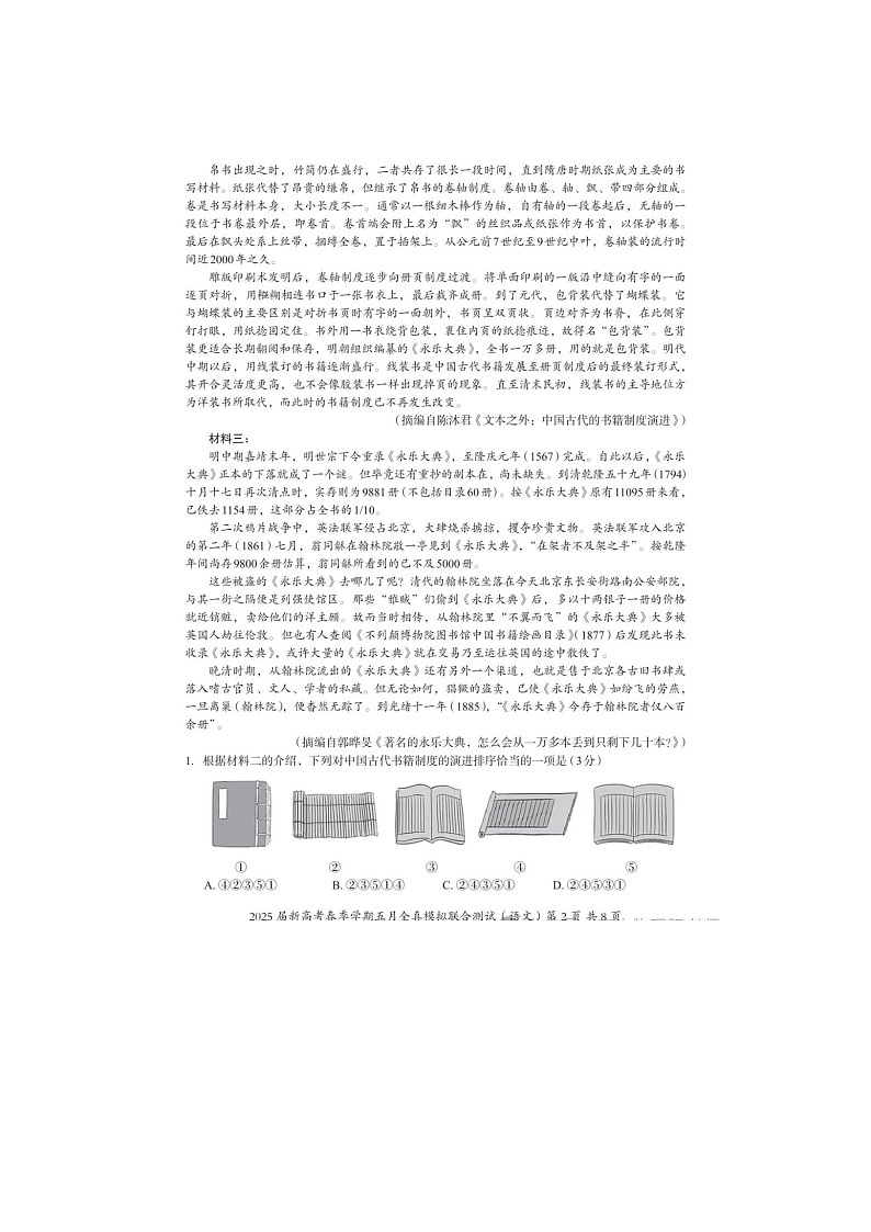 广西省邕衡教育名校联盟2025届高三5月全真模拟考试语文试卷含答案第2页